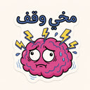 My Brain Stopped Sticker