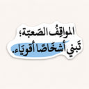 Difficult Situations Sticker