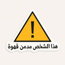 ستيكر مدمن قهوة