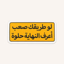 Hard Path Sweet End Sticker