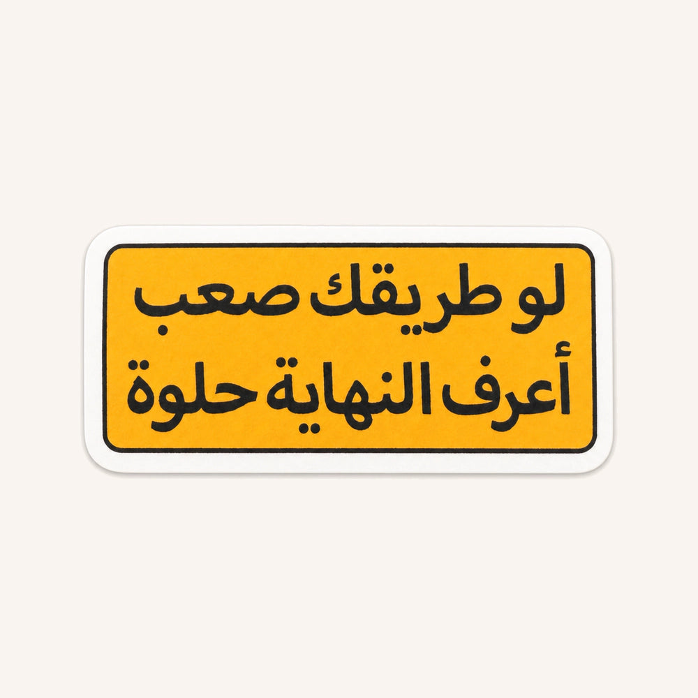 Hard Path Sweet End Sticker