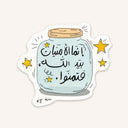 Hopes Jar Arabic Sticker